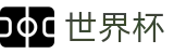 世界杯官方买球网站 | 离散数据与实时盘口世界杯赔率平台